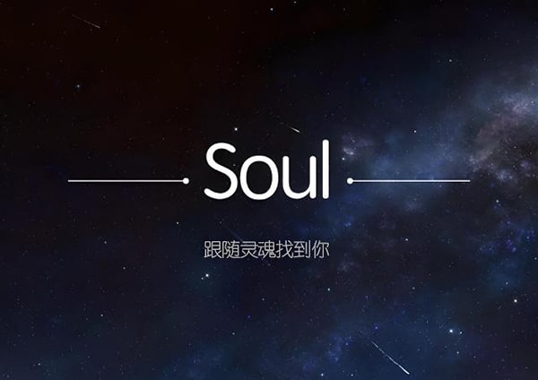 soul是哪个公司的产品？