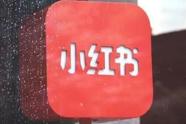 小红书店铺号怎么开通?